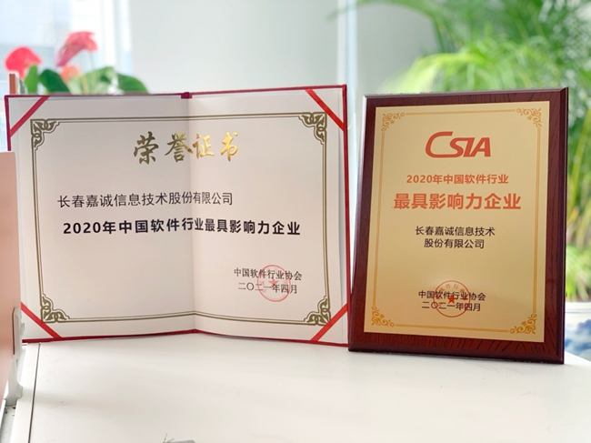長春嘉誠信息技術(shù)股份 以創(chuàng)新引領(lǐng)智慧未來，賦能信息技術(shù)服務(wù)新篇章